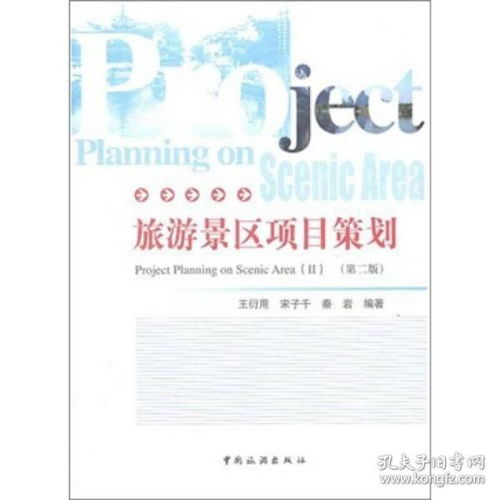 《正版旅游景區(qū)項(xiàng)目策劃（第二版）》 旅游開發(fā)項(xiàng)目策劃的權(quán)威指南