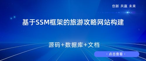 基于SSM框架的旅游攻略網站構建設計與實現——兼談旅游開發項目策劃咨詢
